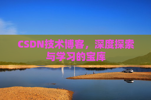 CSDN技术博客，深度探索与学习的宝库